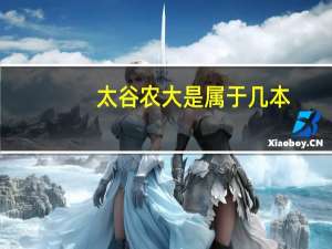 太谷农大是属于几本