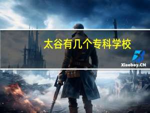 太谷有几个专科学校