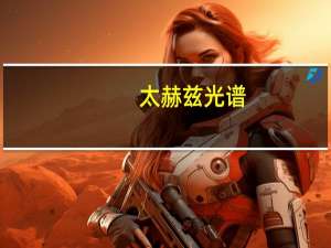 太赫兹 光谱（太赫兹时域光谱系统简介）