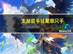 太赫兹手链戴哪只手