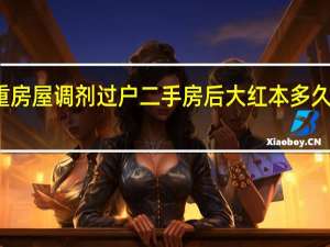 太重房屋调剂过户二手房后大红本多久才能发下