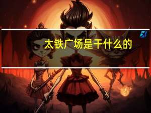 太铁广场是干什么的
