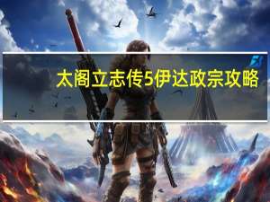 太阁立志传5伊达政宗攻略