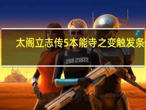 太阁立志传5本能寺之变触发条件