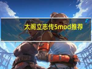 太阁立志传5mod推荐（太阁立志传5mod怎么用）