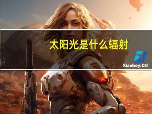 太阳光是什么辐射