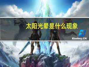 太阳光晕是什么现象