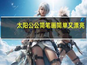 太阳公公简笔画简单又漂亮（太阳公公简笔画）