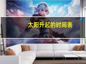 太阳升起的时间表（太阳升起的时间）
