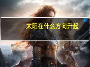 太阳在什么方向升起