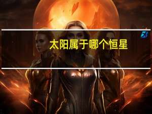 太阳属于哪个恒星