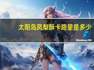 太阳岛 凤梨酥卡路里是多少