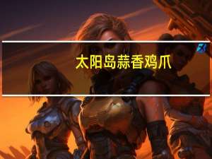 太阳岛 蒜香鸡爪(酸辣味)的热量是多少