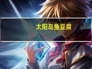 太阳岛 鱼豆腐(烧烤味)卡路里是多少