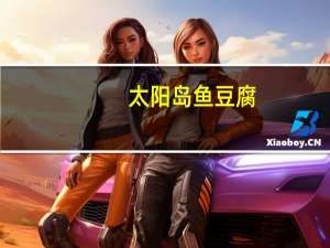 太阳岛 鱼豆腐(烧烤味)的热量是多少