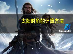 太阳时角的计算方法（请问各位什么是太阳时角 如何根据太阳时角来计算时间）