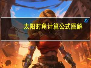 太阳时角计算公式图解（太阳时角）