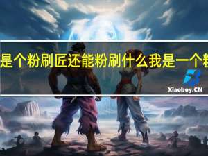 太阳是个粉刷匠还能粉刷什么 我是一个粉刷匠舞蹈