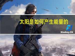 太阳是如何产生能量的