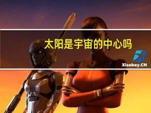 太阳是宇宙的中心吗