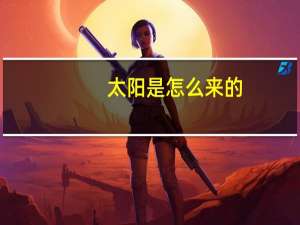 太阳是怎么来的