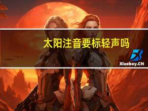 太阳注音要标轻声吗