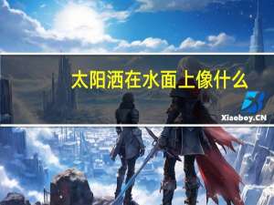 太阳洒在水面上像什么