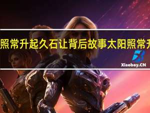 太阳照常升起久石让背后故事 太阳照常升起久石让