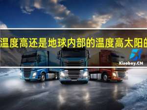 太阳的温度高还是地球内部的温度高 太阳的温度有多少