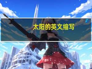 太阳的英文缩写