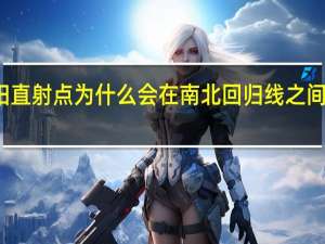 太阳直射点为什么会在南北回归线之间来回移动