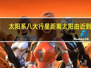 太阳系八大行星距离太阳由近到远