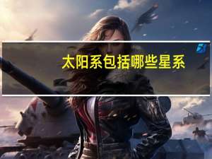 太阳系包括哪些星系