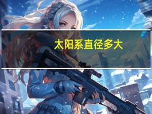 太阳系直径多大