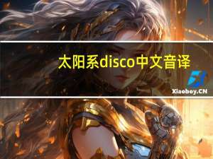 太阳系disco中文音译（太阳系disco罗马音）