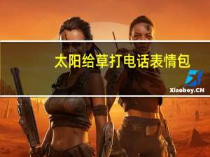 太阳给草打电话表情包 +9 免费版（太阳给草打电话表情包 +9 免费版功能简介）