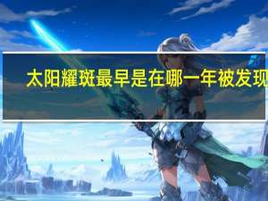 太阳耀斑最早是在哪一年被发现的