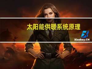 太阳能供暖系统原理（太阳能供暖系统）