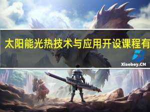 太阳能光热技术与应用开设课程有哪些