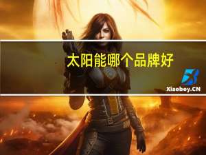 太阳能哪个品牌好