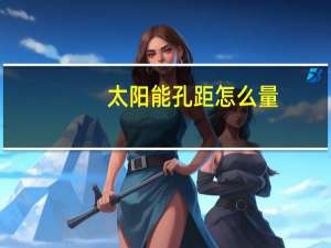 太阳能孔距怎么量