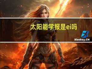 太阳能学报是ei吗