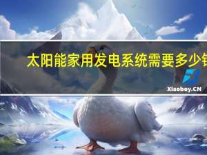 太阳能家用发电系统需要多少钱