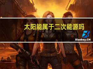太阳能属于二次能源吗