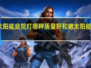 太阳能庭院灯哪种质量好 和嫩太阳能庭院灯