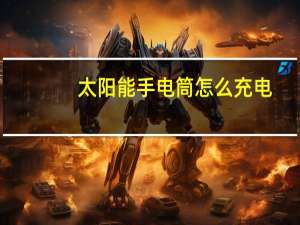 太阳能手电筒怎么充电