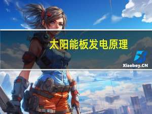 太阳能板发电原理