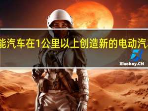太阳能汽车在1公里以上创造新的电动汽车速度记录