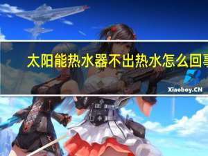 太阳能热水器不出热水怎么回事（太阳能热水器介绍）
