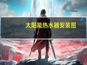 太阳能热水器安装图（太阳能热水器安装）